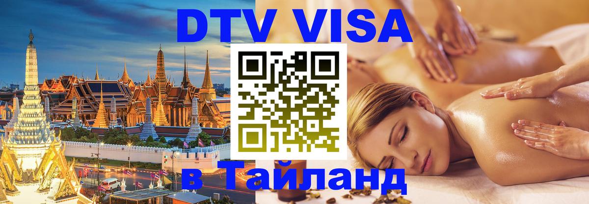 Как сделать DTV визу в Тайланд Пекин 