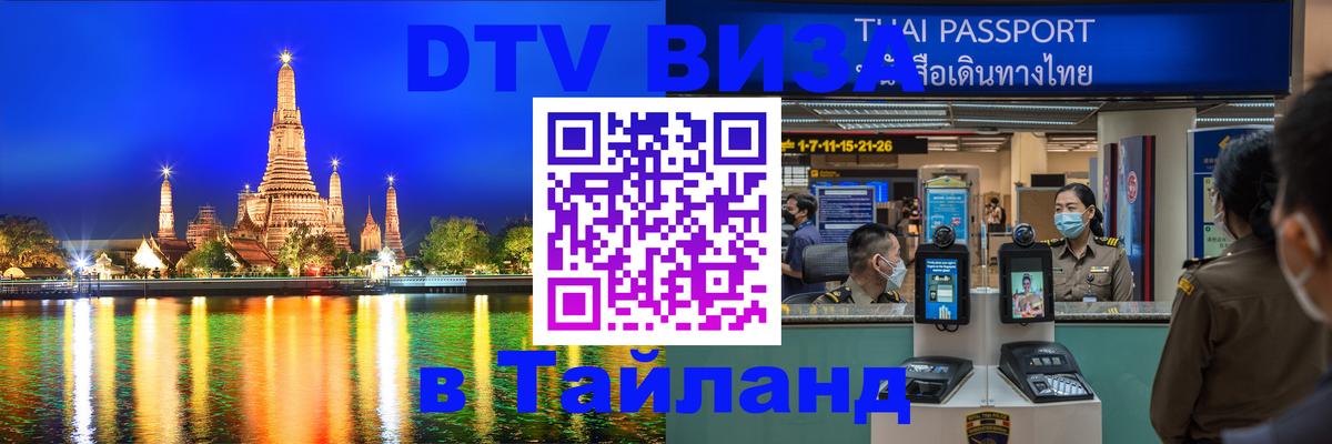 DTV (ДТВ) visa Таиланд Пекин 