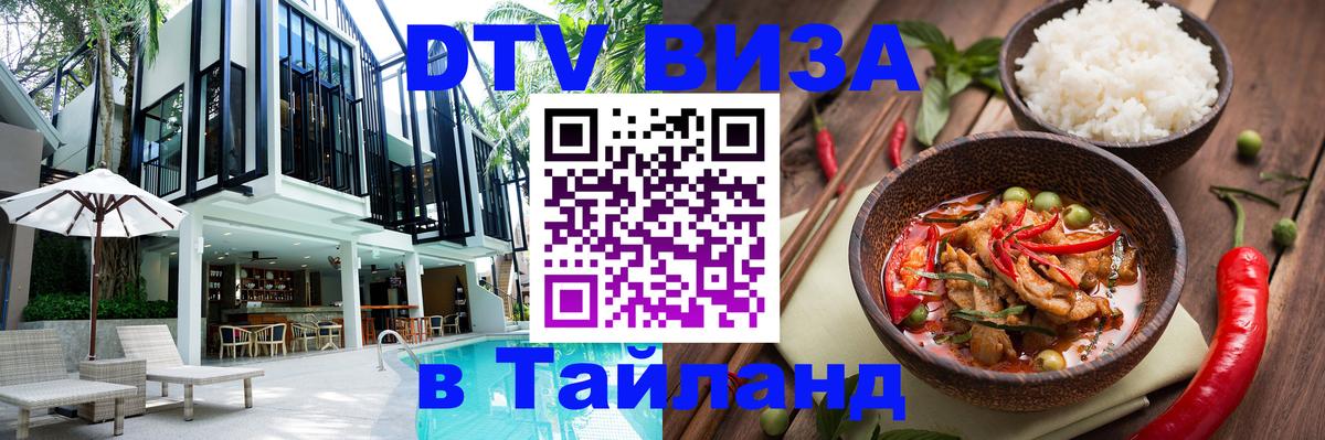 Цены на DTV визу в Таиланд — пакеты услуг, достаточно даже паспорта - 05.10.2025 